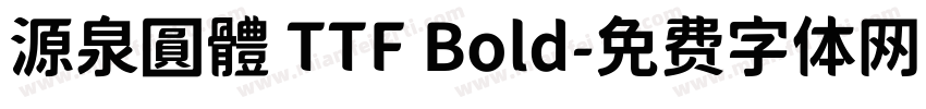 源泉圓體 TTF Bold字体转换